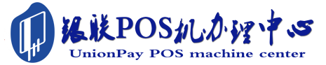 保山POS机办理服务中心